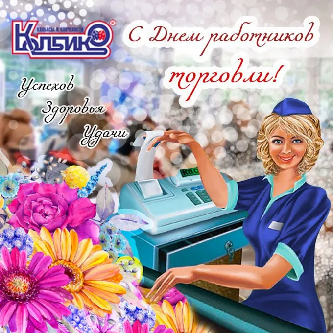 С днем работника торговли.1689929913