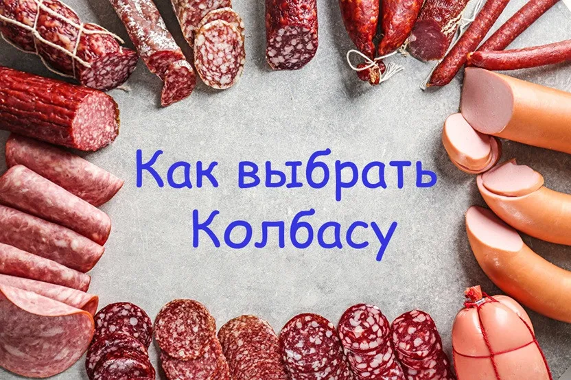 Как выбрать колбасу1732717894