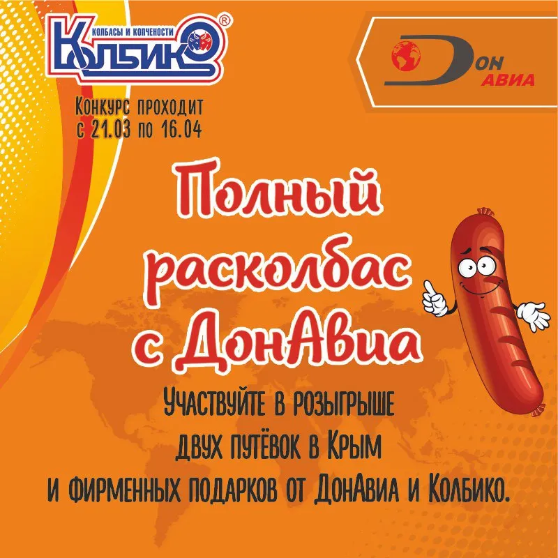 ГОРЯЧАЯ АКЦИЯ от Колбико и ДонАвиа 🌊🔥1742991934