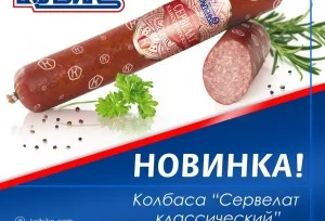 Внимание! Новинка! Сервелат Классический1638360646