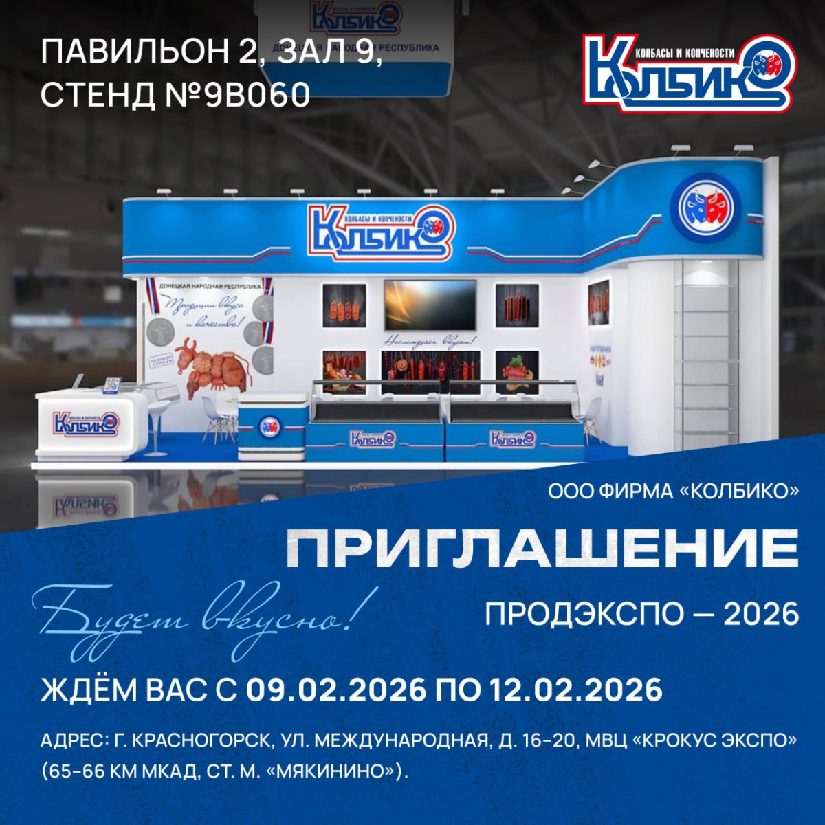 Колбико будет на «Продэкспо – 2026»1769504436