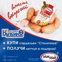 “Вместе вкусней!” - совместная акция с ведущим производителем соусов в ДНР “МакМай”1638361290
