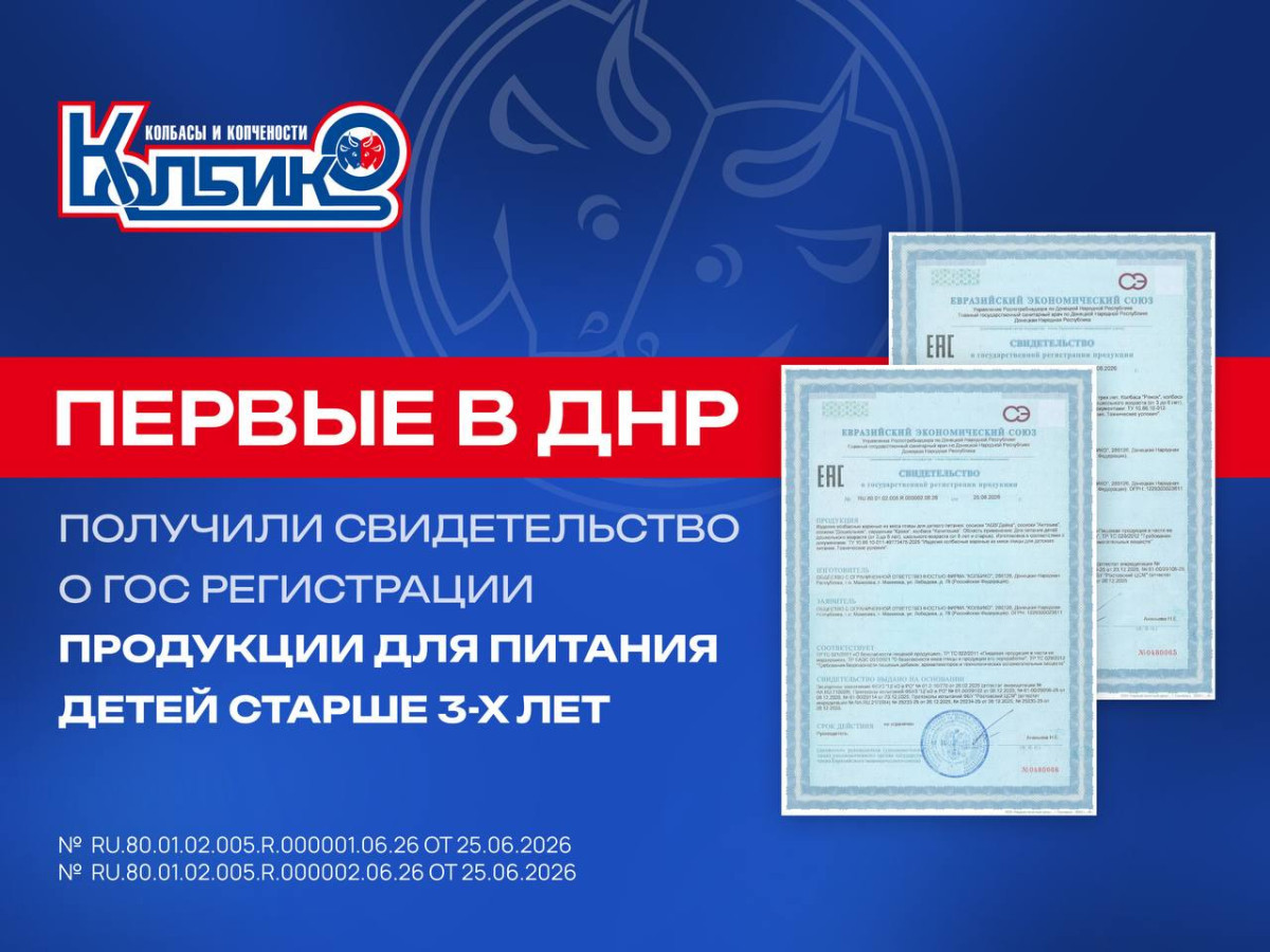КОЛБИКО — ПЕРВЫЕ в ДНР получили свидетельство о государственной регистрации на ДЕТСКУЮ продукцию!1787741370