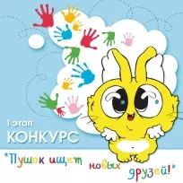 Квест “Сказочная страна Колбиляндия!” Этап 1: Пушок ищет новых друзей!1638362016