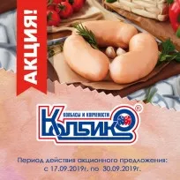 Акция фирменной торговли: Теплого сентября с Колбико1638362073