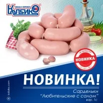 Новинка! Сардельки “Любительские с салом” 1 сорта от Колбико1638362123