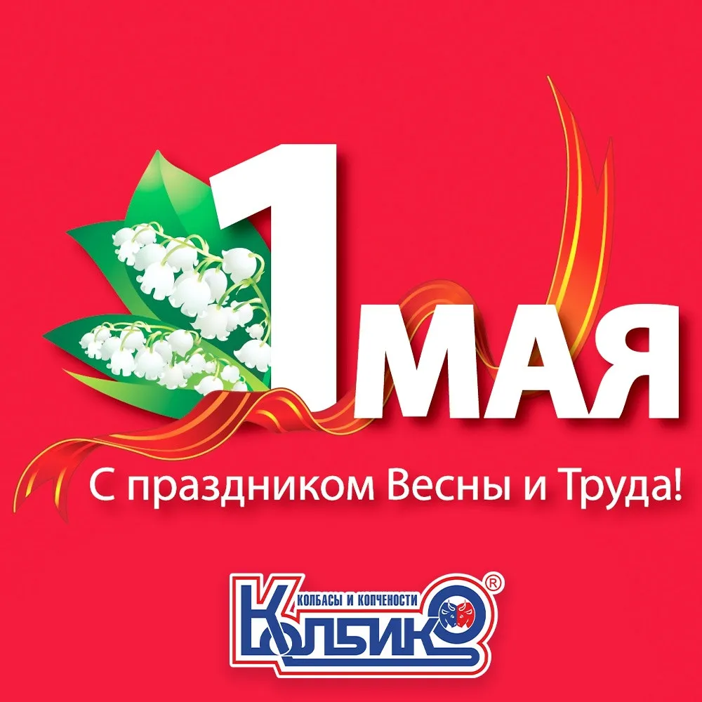 Мир, труд, май, выходные!1653500771