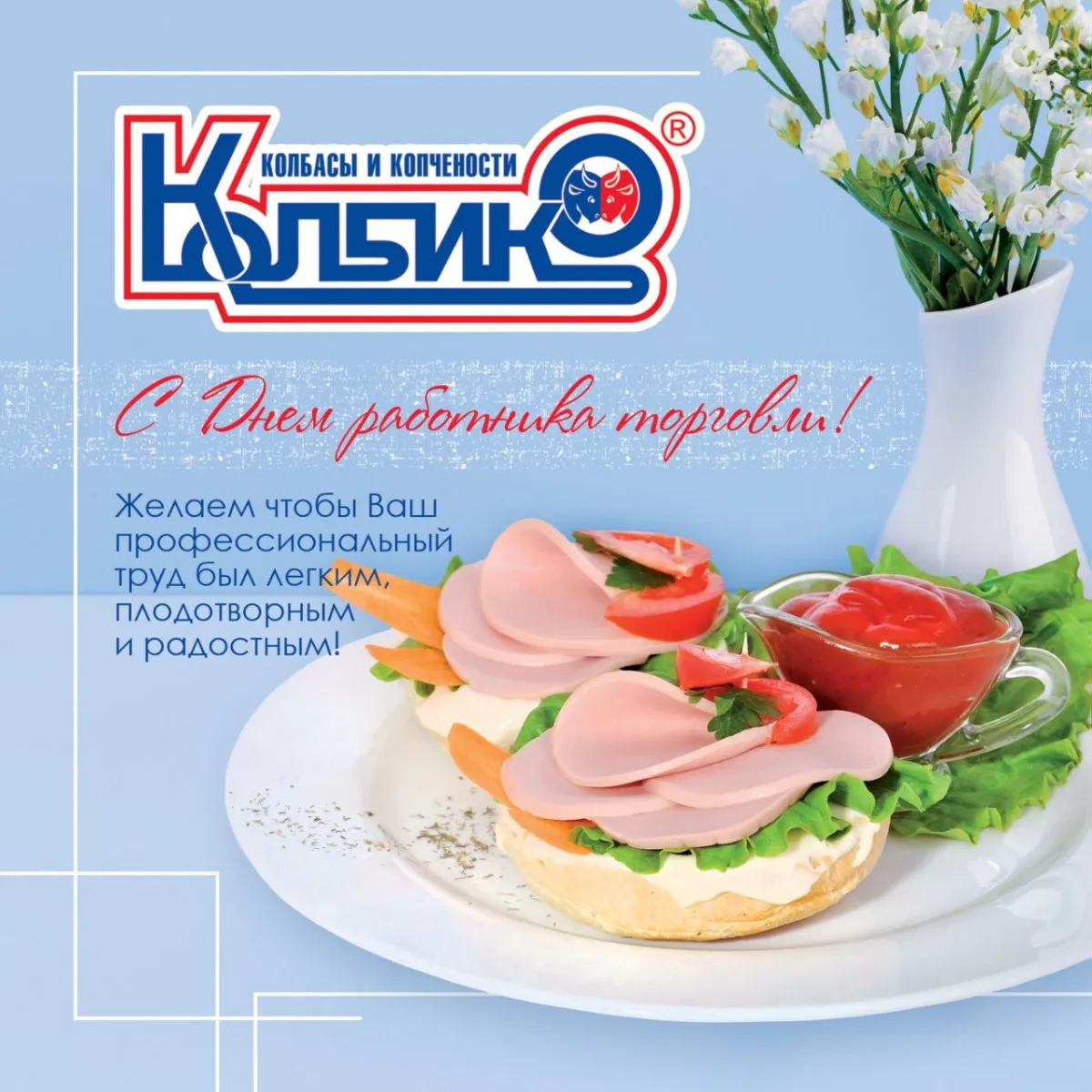 С днём работника торговли!1658558273