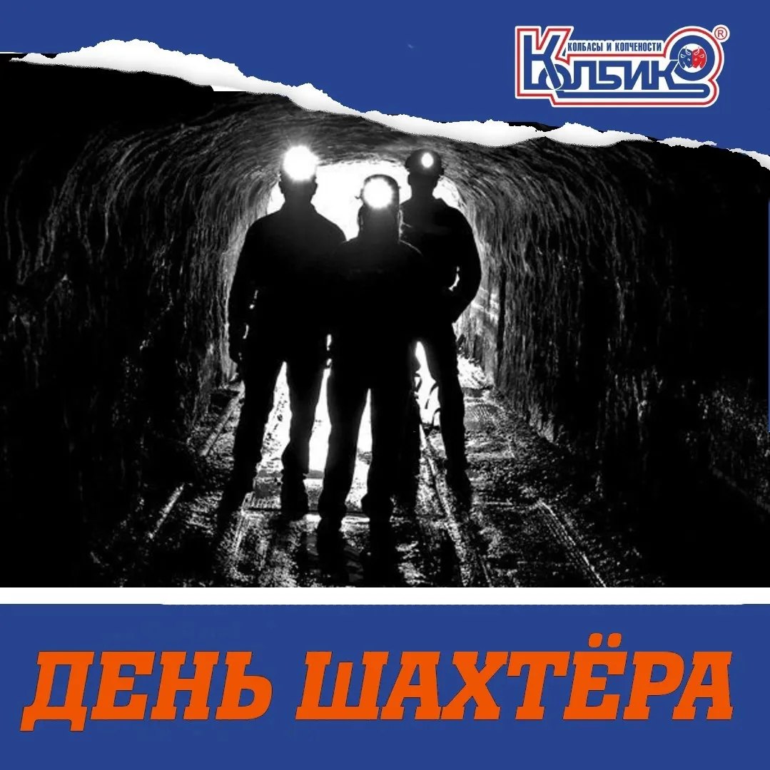 С Днём Шахтера!1661673459