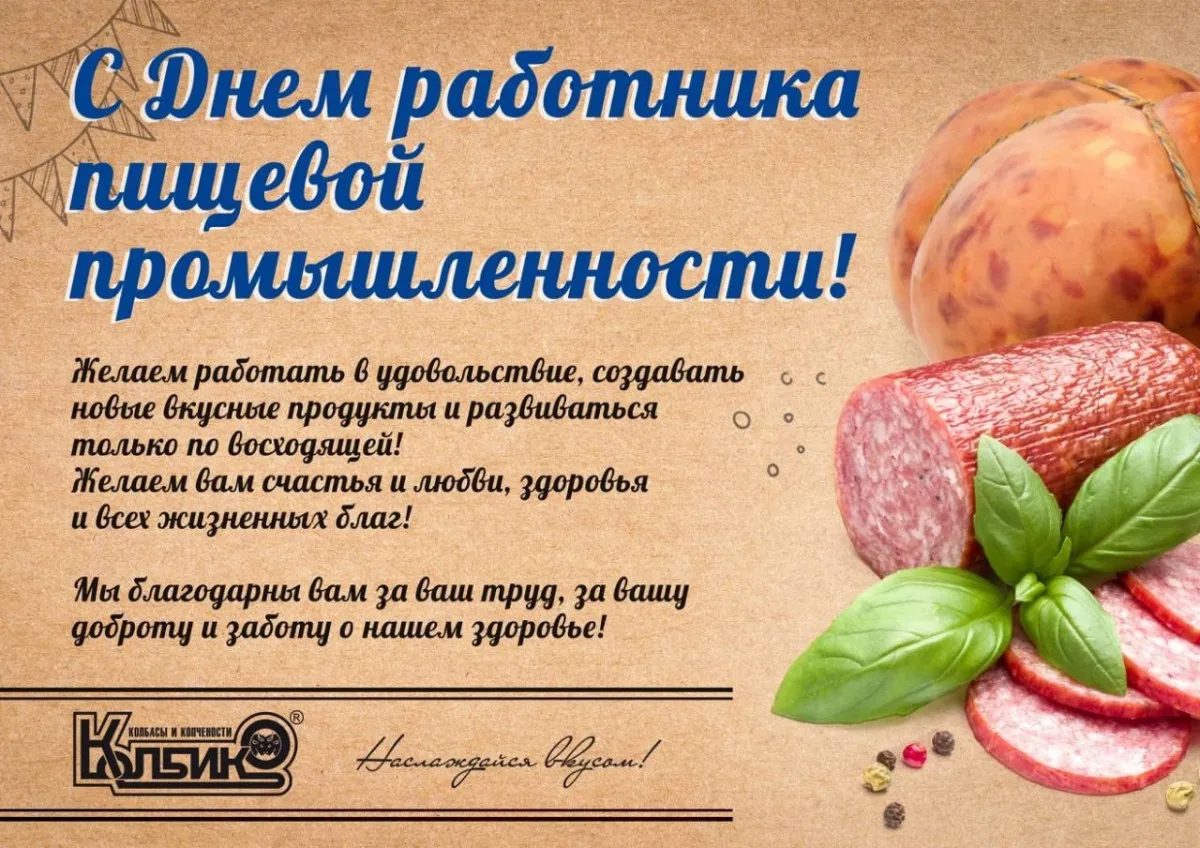 С Днем работника пищевой промышленности!1665993684